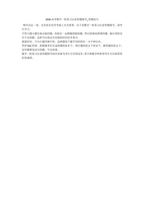 2016高考数学一轮复习注意答题细节_答题技巧