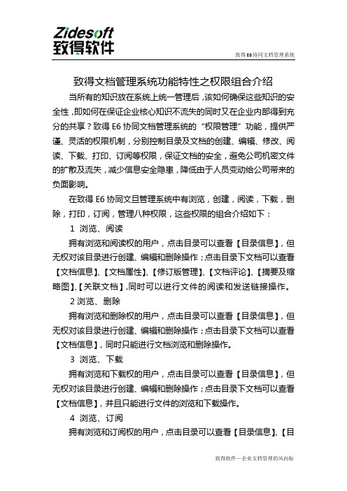 致得文档管理系统功能特性之权限组合介绍