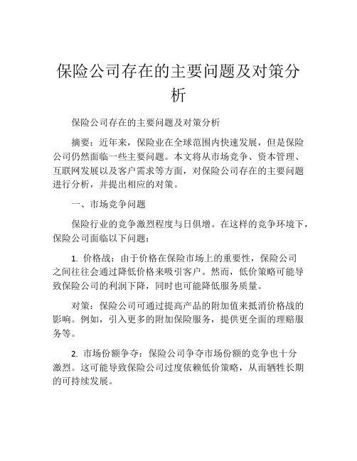 保险公司存在的主要问题及对策分析