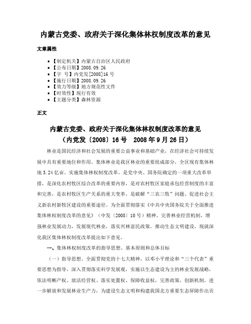 内蒙古党委、政府关于深化集体林权制度改革的意见