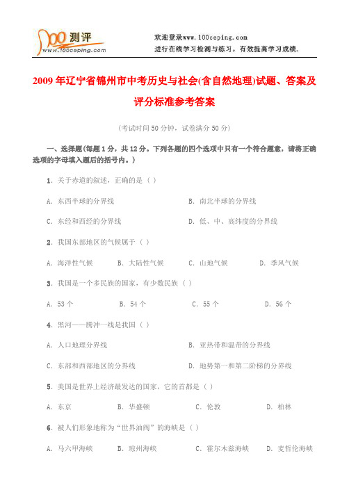 2009年辽宁省锦州市中考试卷及答案-历史与社会(含自然地理)