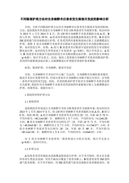 不同眼部护理方法对全身麻醉术后患者发生眼部并发症的影响分析