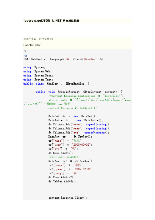 jquery $.getJSON 与.NET 结合用法推荐