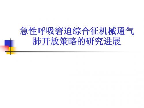ARDS开放策略