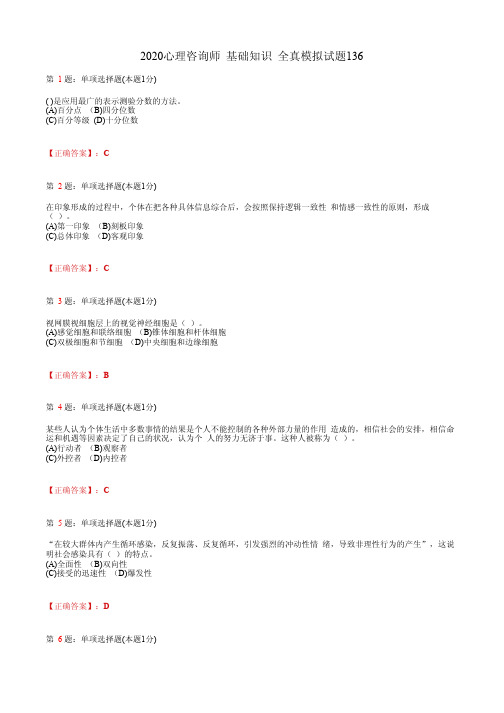 2020心理咨询师 基础知识 全真模拟试题136(含答案及解析)