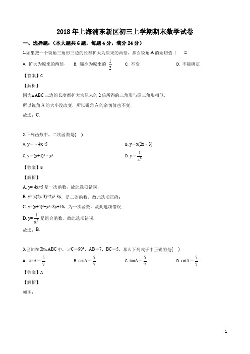 详解及答案-上海浦东新区2017-2018学年九年级上学期期末数学试卷(初三一模)