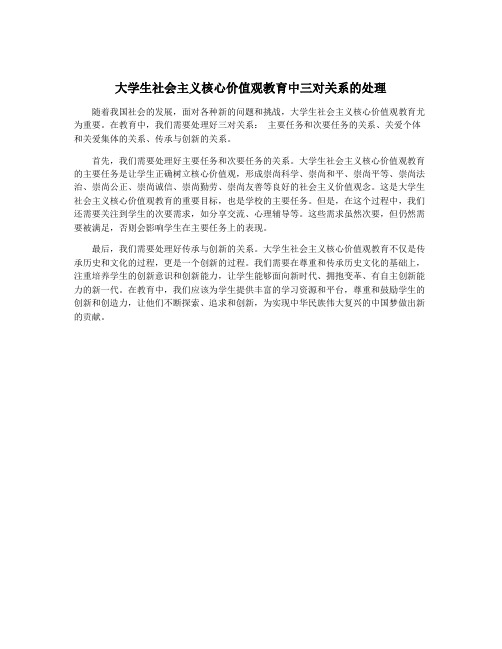 大学生社会主义核心价值观教育中三对关系的处理