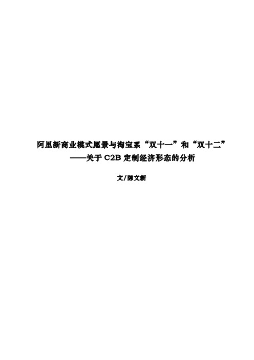 阿里新商业模式愿景与淘宝系双十一和双十二——关于C2B定制经济形态的分析