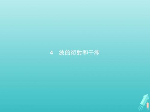高中物理 第十二章 机械波 第4节 波的衍射和干涉课件