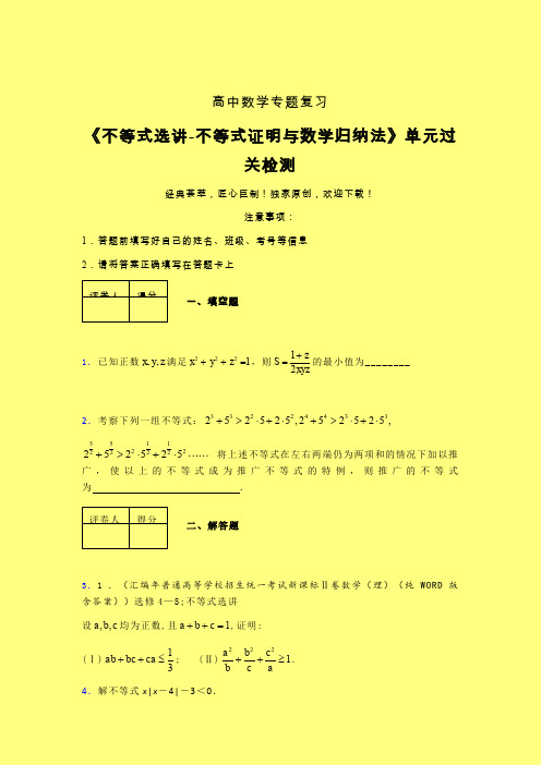 不等式选讲之不等式证明与数学归纳法考前冲刺专题练习(二)含答案人教版高中数学