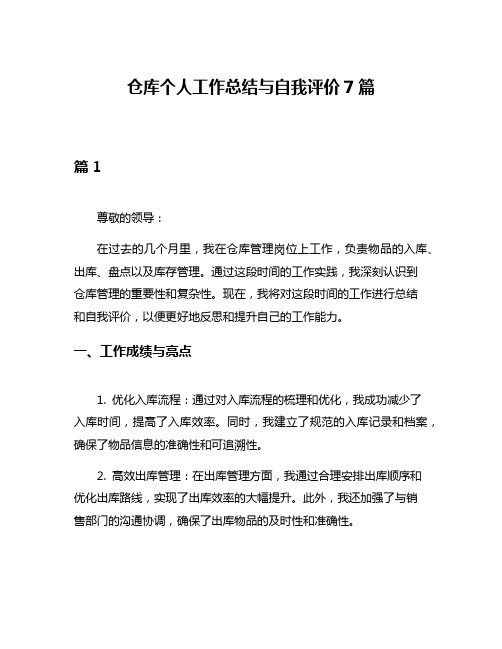 仓库个人工作总结与自我评价7篇