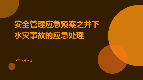 安全管理应急预案之井下水灾事故的应急处理