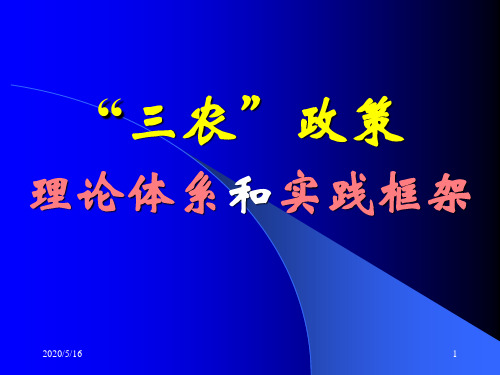 “三农”政策理论体系和实践框架.