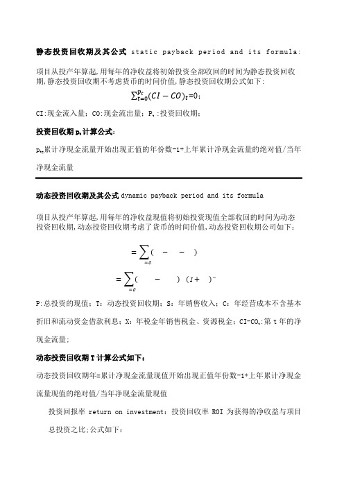 静态投资回收期和动态回投资收期及其公式