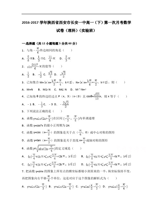 陕西省西安市长安一中2016-2017学年高一下学期第一次