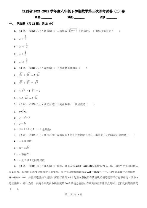 江西省2021-2022学年度八年级下学期数学第三次月考试卷(I)卷