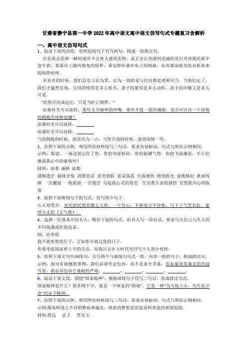 甘肃省静宁县第一中学2022年高中语文高中语文仿写句式专题复习含解析