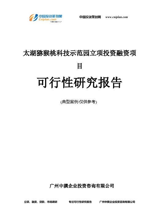 太湖猕猴桃科技示范园融资投资立项项目可行性研究报告(中撰咨询)