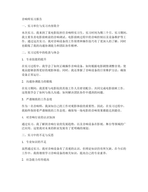 音响师实习报告