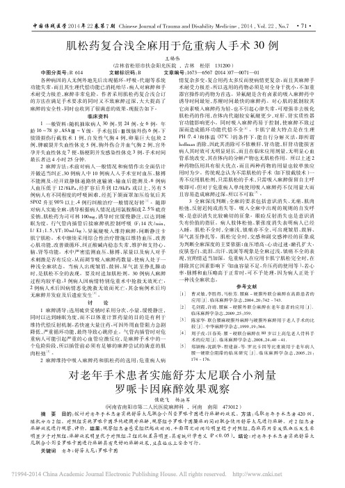 对老年手术患者实施舒芬太尼联合小剂量罗哌卡因麻醉效果观察_侯晓飞杨德军