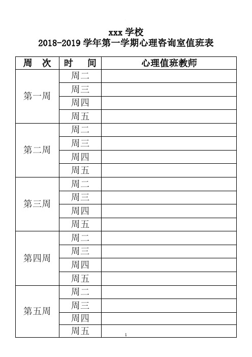 学校心理咨询室值班安排表