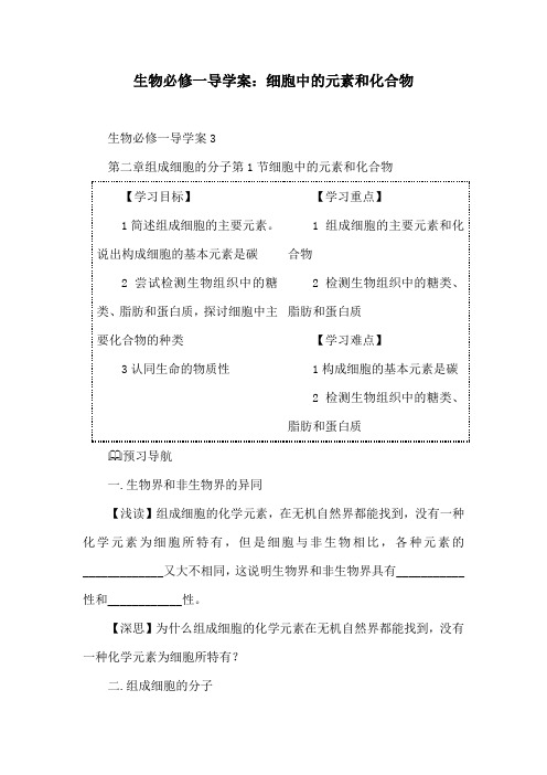 生物必修一导学案:细胞中的元素和化合物