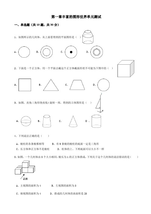 七年级上第一章丰富的图形单元检测试卷(有答案)-(数学)