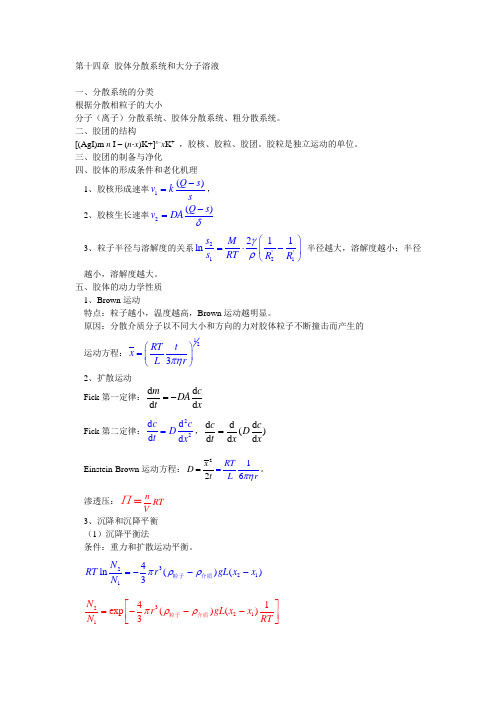 第14章_胶体分散系统和大分子溶液