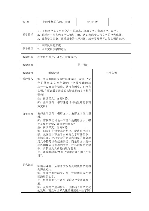 六年级《道德与法治》下册第一单元  相映生辉的东西方文明 第1课时