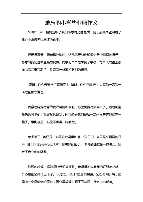 难忘的小学毕业照作文