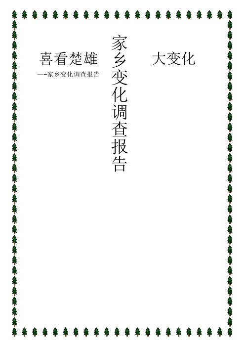 思想道德修养与法律基础课外实践报告家乡的变化喜看楚雄大变化