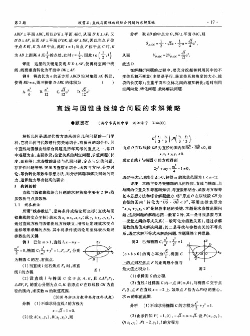 直线与圆锥曲线综合问题的求解策略