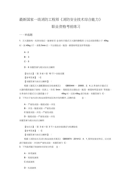 精编一级消防《消防安全技术综合能力》常考题型及解析(共60套)第(23)