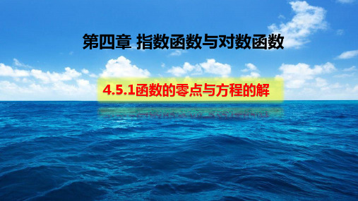 函数的零点与方程的解【新教材】人教A版高中数学必修第一册优质课件