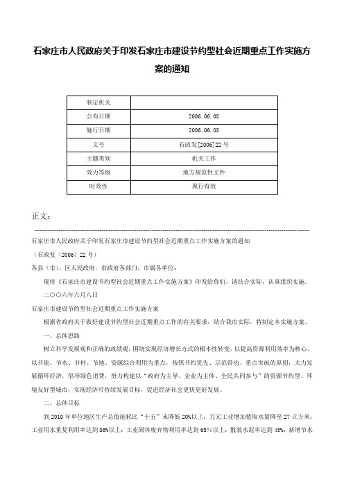 石家庄市人民政府关于印发石家庄市建设节约型社会近期重点工作实施方案的通知-石政发[2006]22号