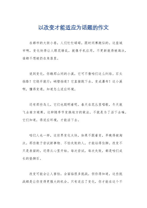 以改变才能适应为话题的作文