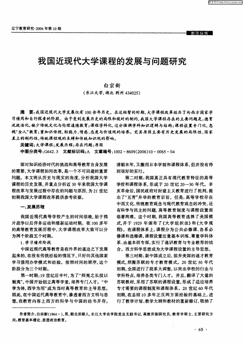 我国近现代大学课程的发展与问题研究