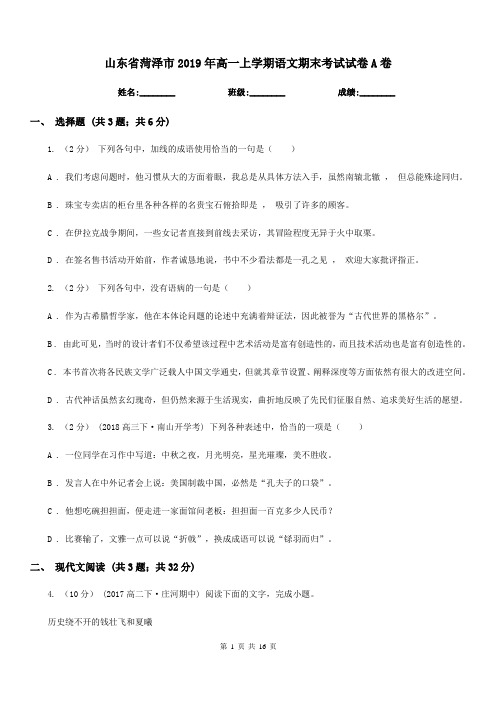 山东省菏泽市2019年高一上学期语文期末考试试卷A卷