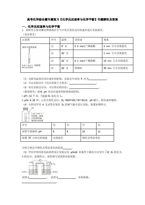 高考化学综合题专题复习【化学反应速率与化学平衡】专题解析及答案