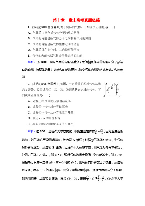 人教高中物理选修33训练：第10章 章末高考真题链接 含解析