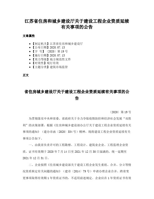 江苏省住房和城乡建设厅关于建设工程企业资质延续有关事项的公告