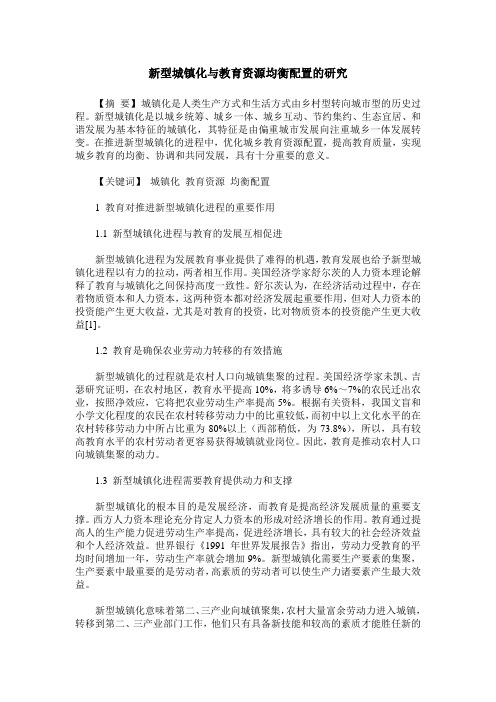 新型城镇化与教育资源均衡配置的研究