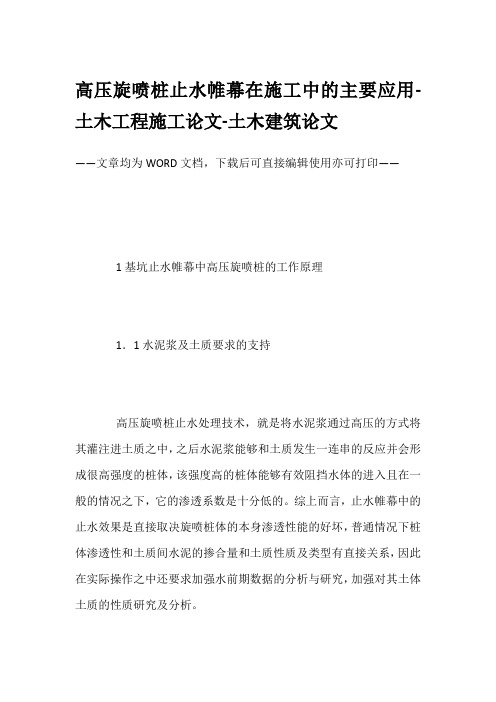 高压旋喷桩止水帷幕在施工中的主要应用-土木工程施工论文-土木建筑论文