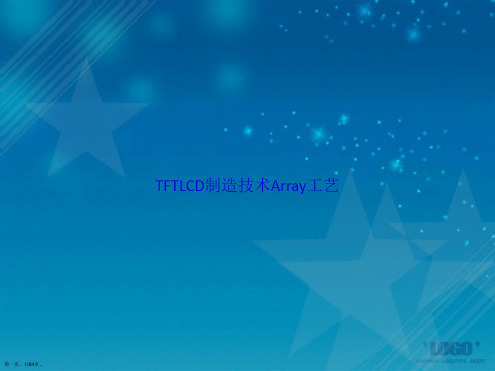 TFTLCD制造技术Array工艺讲课文档