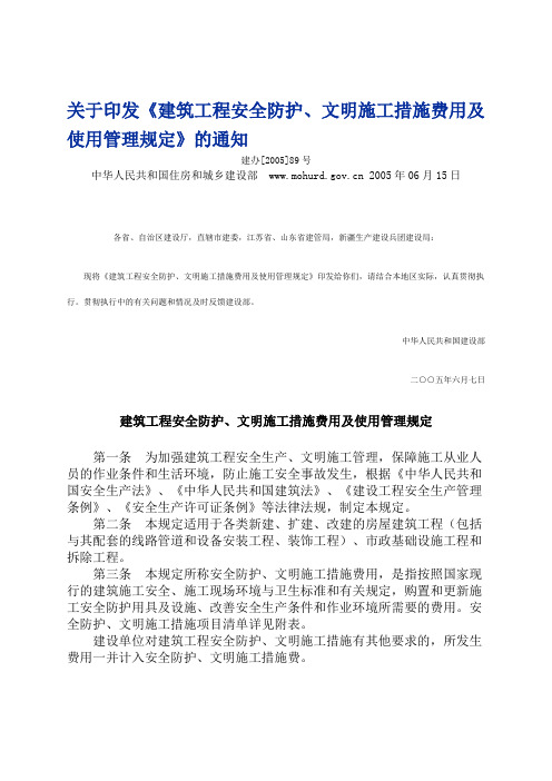 《建筑工程安全防护、文明施工措施费用及使用管理规定》建办[2005]89号