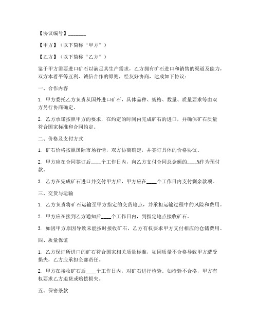 矿石进口合作协议书模板