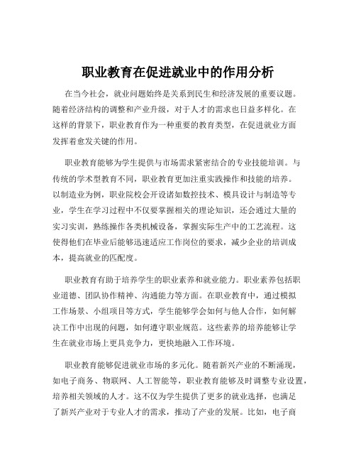 职业教育在促进就业中的作用分析