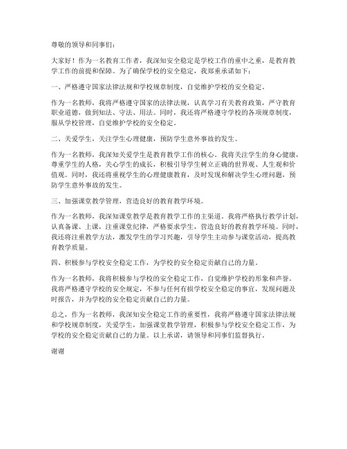 教师安全稳定承诺书个人