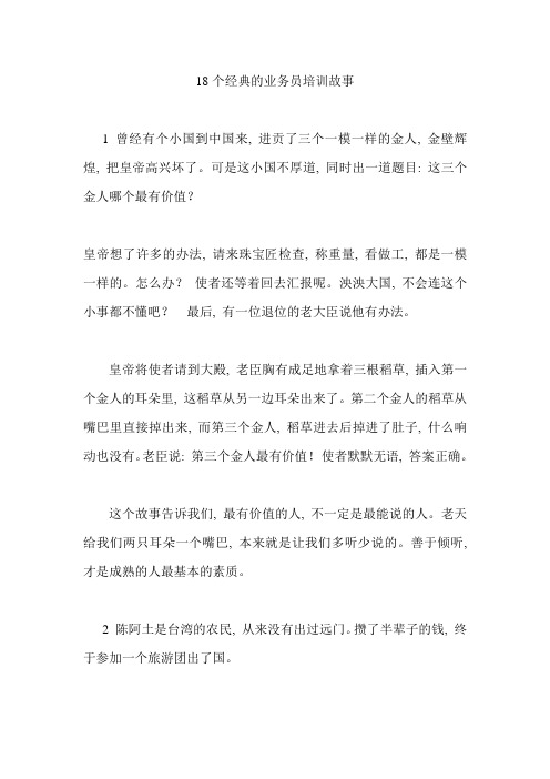 18个经典的业务员培训故事