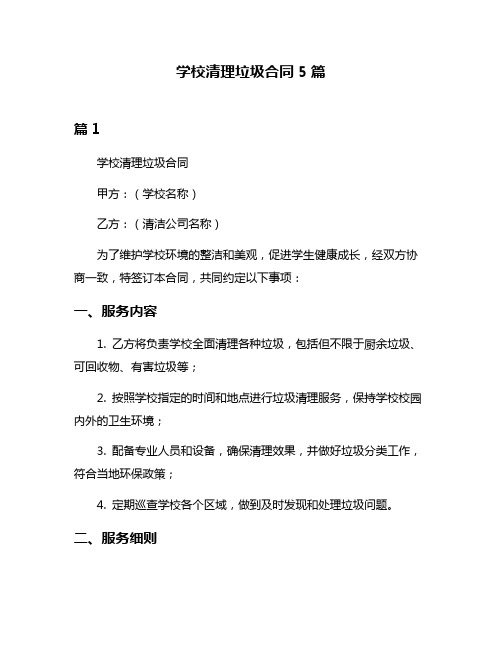 学校清理垃圾合同5篇